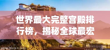 世界最大完整宫殿排行榜，揭秘全球最宏伟壮丽的皇宫之巅