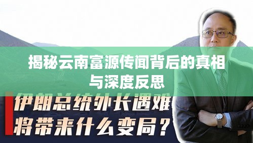 揭秘云南富源传闻背后的真相与深度反思