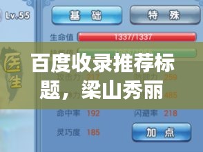 百度收录推荐标题，梁山秀丽与菜饼传奇，探寻背后的故事与魅力！