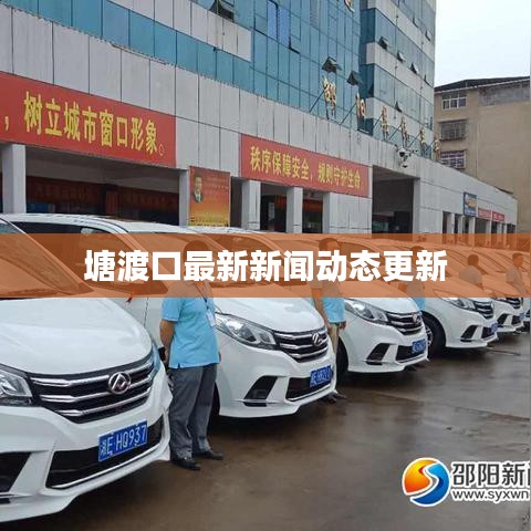 塘渡口最新新闻动态更新