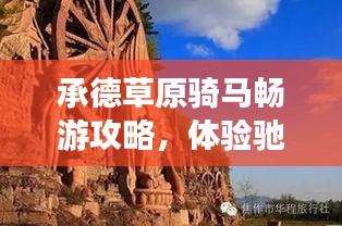 承德草原骑马畅游攻略，体验驰骋草原的乐趣！