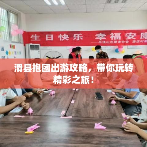 滑县抱团出游攻略，带你玩转精彩之旅！
