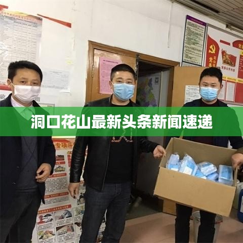 洞口花山最新头条新闻速递