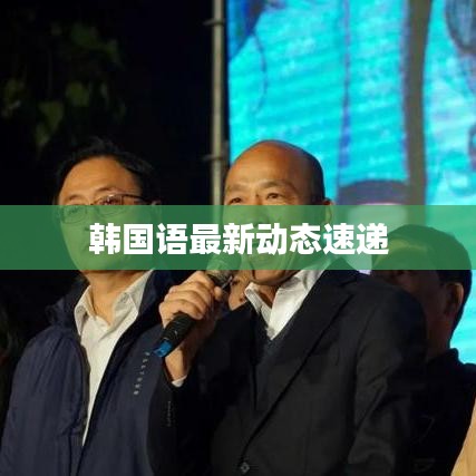 韩国语最新动态速递