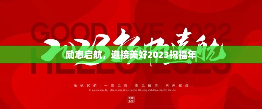 励志启航，迎接美好2023祝福年