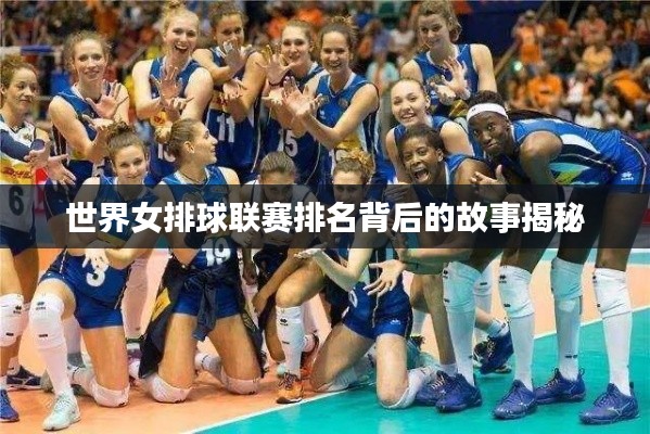 世界女排球联赛排名背后的故事揭秘