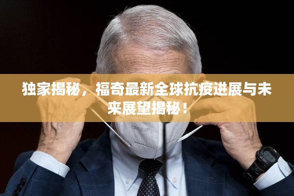 独家揭秘，福奇最新全球抗疫进展与未来展望揭秘！