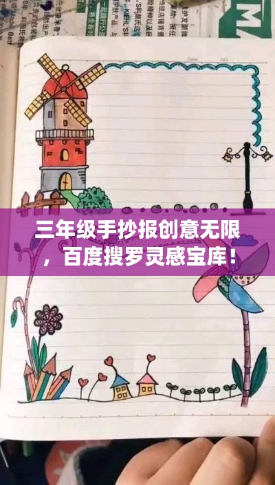 三年级手抄报创意无限，百度搜罗灵感宝库！