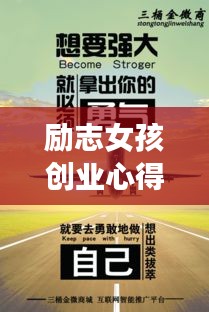 励志女孩创业心得分享，追梦路上的智慧语录大全