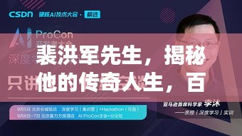 裴洪军先生，揭秘他的传奇人生，百度权威收录！