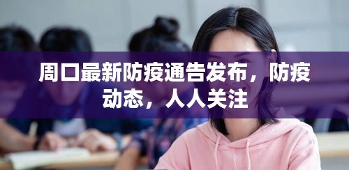 周口最新防疫通告发布，防疫动态，人人关注