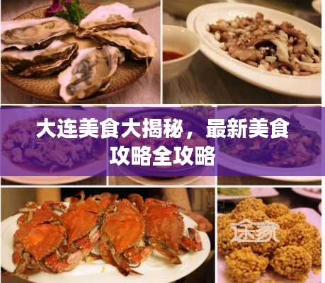 大连美食大揭秘，最新美食攻略全攻略