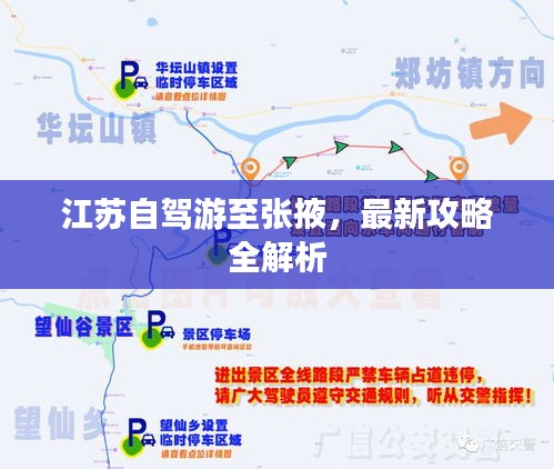 江苏自驾游至张掖，最新攻略全解析