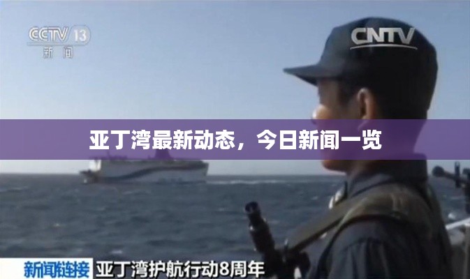 亚丁湾最新动态，今日新闻一览