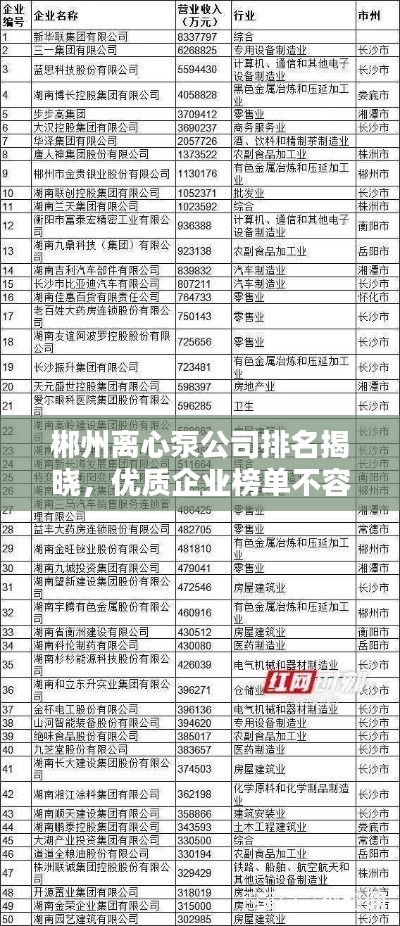 郴州离心泵公司排名揭晓，优质企业榜单不容错过！