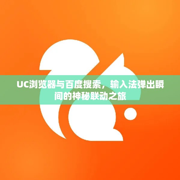 UC浏览器与百度搜索，输入法弹出瞬间的神秘联动之旅