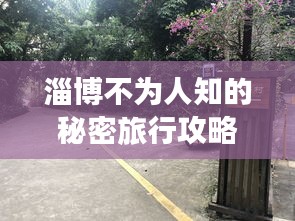 淄博不为人知的秘密旅行攻略