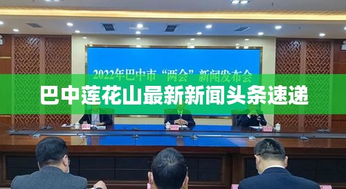 巴中莲花山最新新闻头条速递
