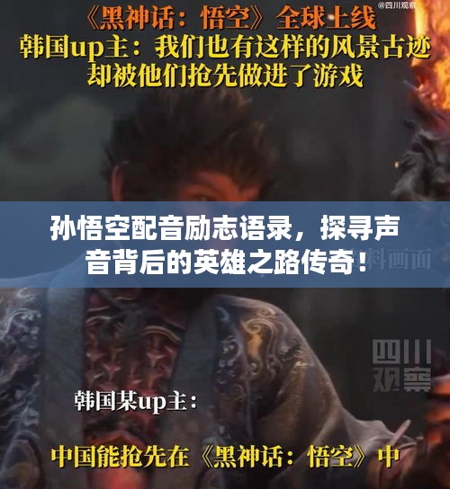 孙悟空配音励志语录，探寻声音背后的英雄之路传奇！