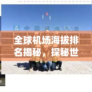 全球机场海拔排名揭秘，探秘世界最高机场的壮观景象！