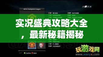 实况盛典攻略大全，最新秘籍揭秘