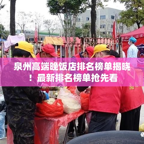 泉州高端晚饭店排名榜单揭晓！最新排名榜单抢先看