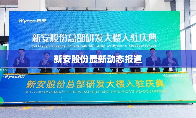 新安股份最新动态报道