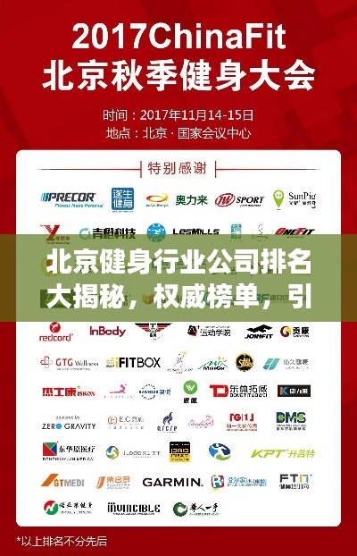 北京健身行业公司排名大揭秘，权威榜单，引领健康潮流！