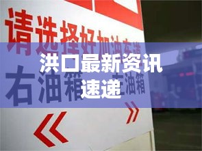 洪口最新资讯速递
