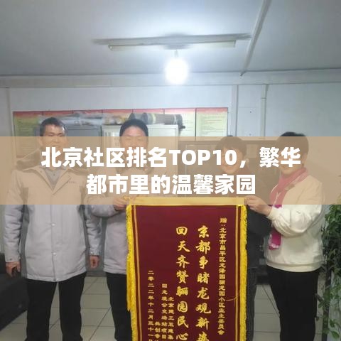 北京社区排名TOP10，繁华都市里的温馨家园