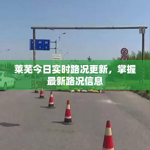 莱芜今日实时路况更新，掌握最新路况信息
