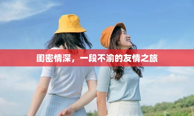 闺密情深，一段不渝的友情之旅