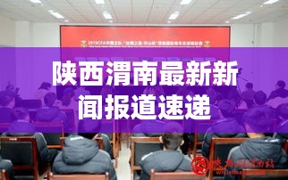 陕西渭南最新新闻报道速递
