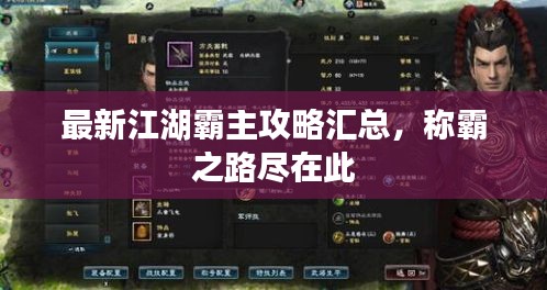 最新江湖霸主攻略汇总，称霸之路尽在此
