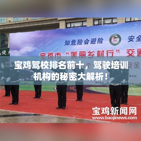 宝鸡驾校排名前十，驾驶培训机构的秘密大解析！