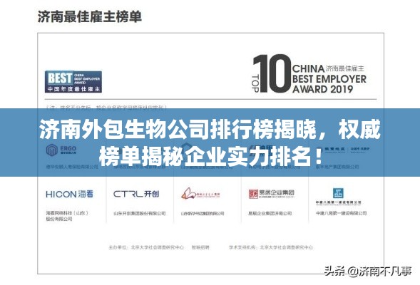 济南外包生物公司排行榜揭晓，权威榜单揭秘企业实力排名！