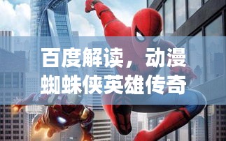 百度解读，动漫蜘蛛侠英雄传奇的震撼故事