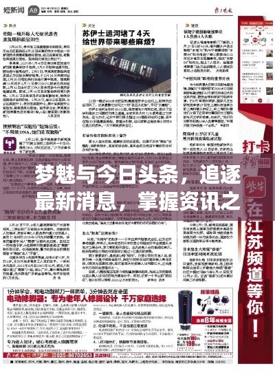 梦魅与今日头条，追逐最新消息，掌握资讯之光
