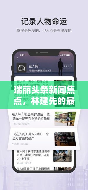瑞丽头条新闻焦点，林建先的最新动态及贡献概览