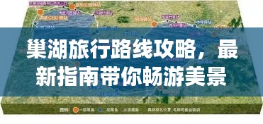 巢湖旅行路线攻略，最新指南带你畅游美景！