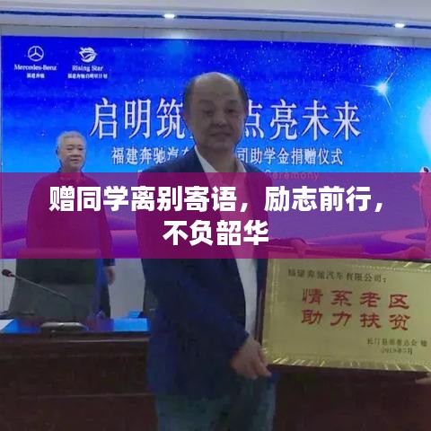 赠同学离别寄语，励志前行，不负韶华