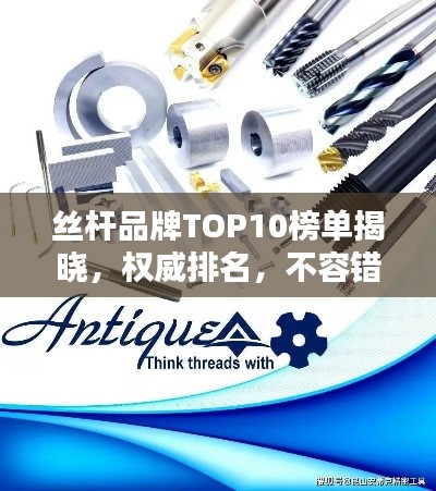 丝杆品牌TOP10榜单揭晓，权威排名，不容错过！