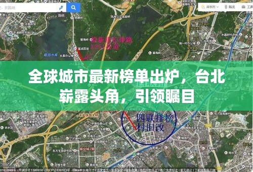 全球城市最新榜单出炉，台北崭露头角，引领瞩目