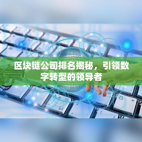 区块链公司排名揭秘，引领数字转型的领导者