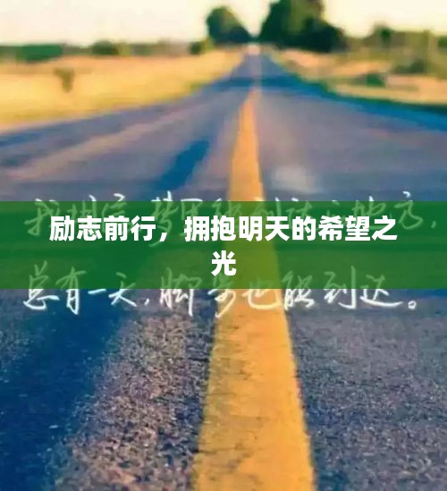 励志前行，拥抱明天的希望之光