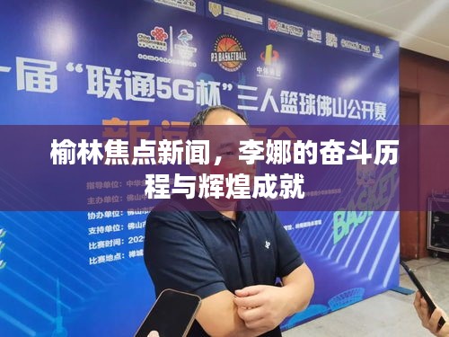榆林焦点新闻，李娜的奋斗历程与辉煌成就
