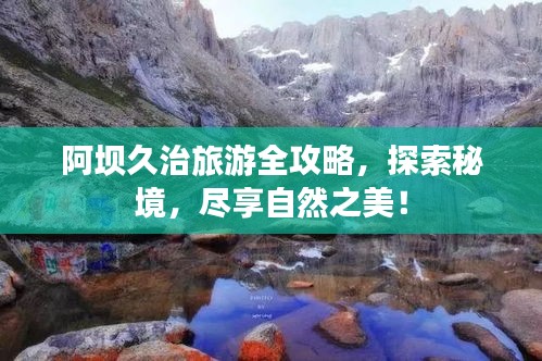 阿坝久治旅游全攻略，探索秘境，尽享自然之美！
