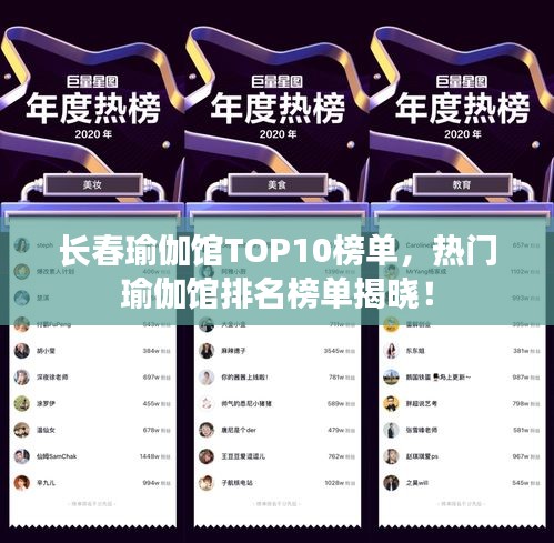 长春瑜伽馆TOP10榜单，热门瑜伽馆排名榜单揭晓！