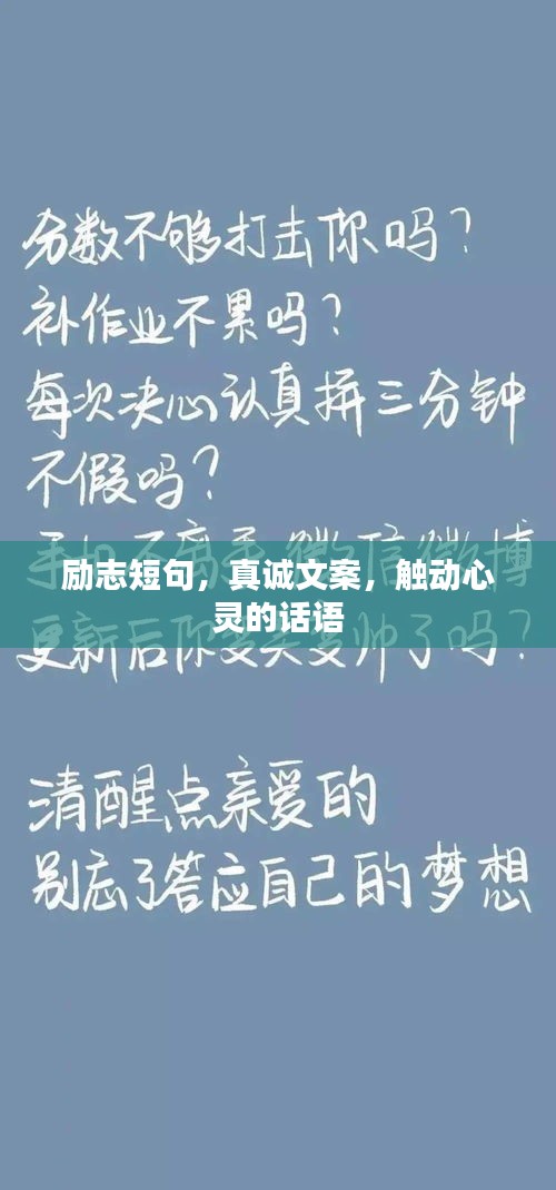 励志短句，真诚文案，触动心灵的话语
