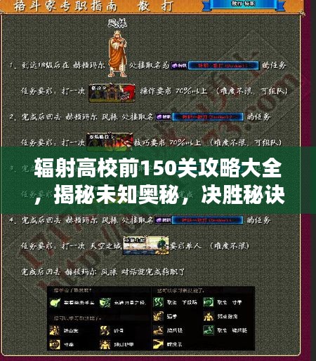 辐射高校前150关攻略大全，揭秘未知奥秘，决胜秘诀大解析！